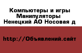 Компьютеры и игры Манипуляторы. Ненецкий АО,Носовая д.